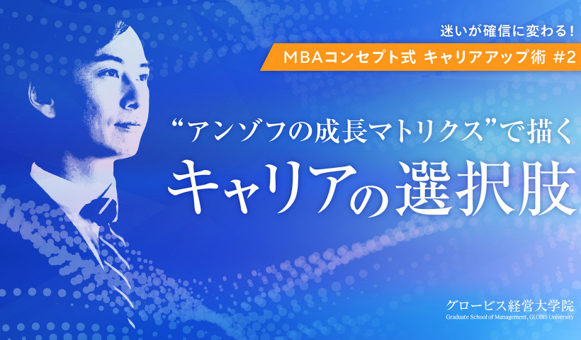 “アンゾフの成長マトリクス”でキャリアの選択肢を描く～～迷いが確信に変わる！MBAコンセプト式キャリアアップ術　＃２
