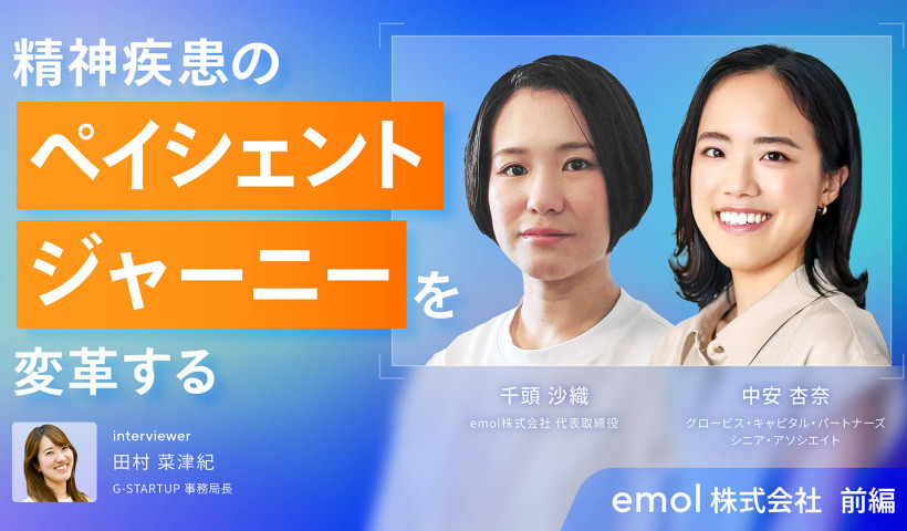 精神疾患の“ぺイシェントジャーニー”を変革する・emol――スタートアップ×GCP×G-STARTUP対談