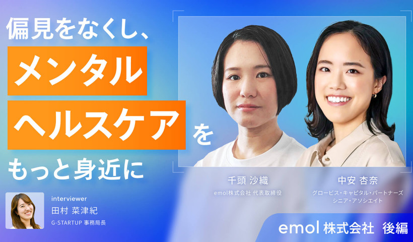 偏見をなくし、メンタルヘルスケアをもっと身近に・emol――スタートアップ×GCP×G-STARTUP対談