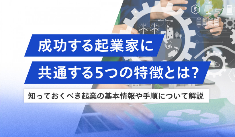 起業までの流れや手続き、成功に必要な準備について解説