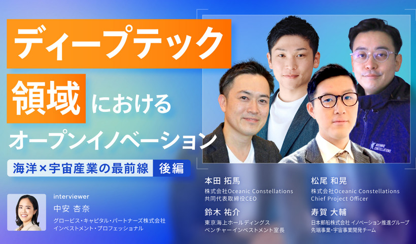 ディープテック領域におけるオープンイノベーション〜海洋×宇宙産業の最前線〜 後編