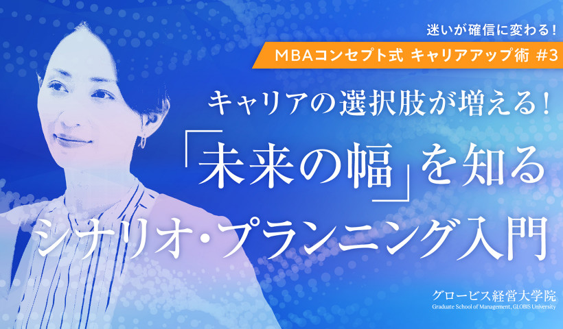 キャリアの選択肢が増える！「未来の幅」を知るシナリオ・プランニング入門～～迷いが確信に変わる！MBAコンセプト式キャリアアップ術　＃3