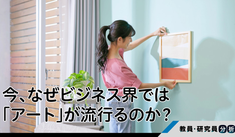 今、なぜビジネス界では「アート」が流行るのか？