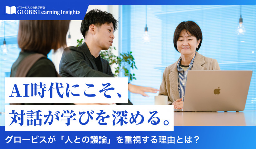 【GLOBIS Learning Insights】
AI時代にこそ、対話が学びを深める。
～グロービスが「人との議論」を重視する理由とは？～