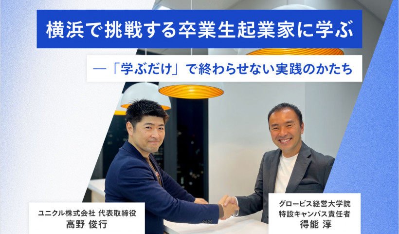 横浜で挑戦する卒業生起業家に学ぶ――「学ぶだけ」で終わらせない実践のかたち