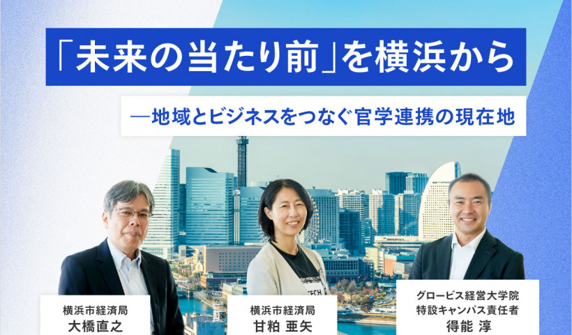 「未来の当たり前」を横浜から——地域とビジネスをつなぐ官学連携の現在地