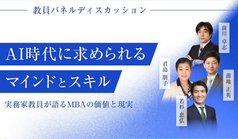幸せなキャリアを歩むために――MBAが切り拓く可能性とは