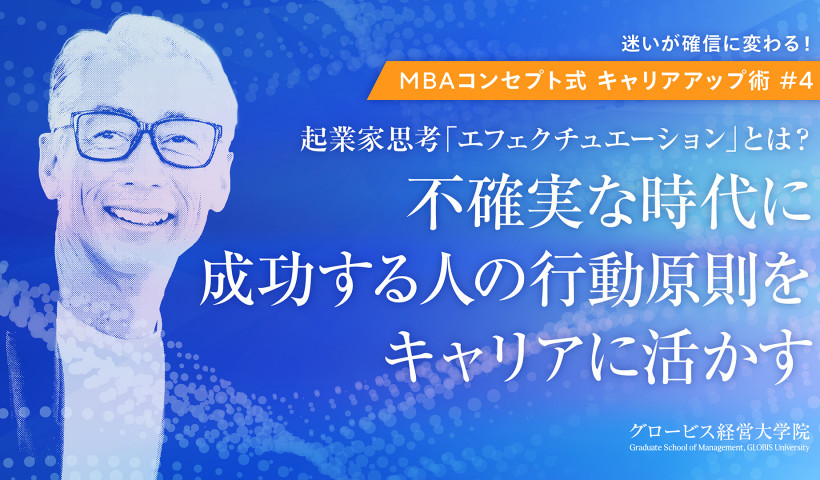 MBAコンセプト式キャリアアップ術♯4～～起業家思考「エフェクチュエーション」とは？不確実な時代に成功する人の行動原則をキャリアに活かす
