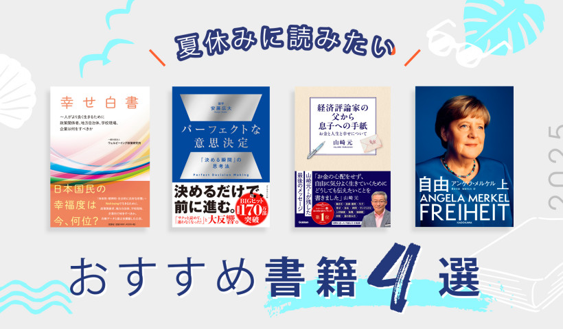 夏休みに読みたい書籍2025