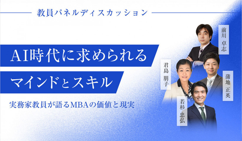 【実務家教員が語る】AI時代に幸せなキャリアを実現するMBAの学び