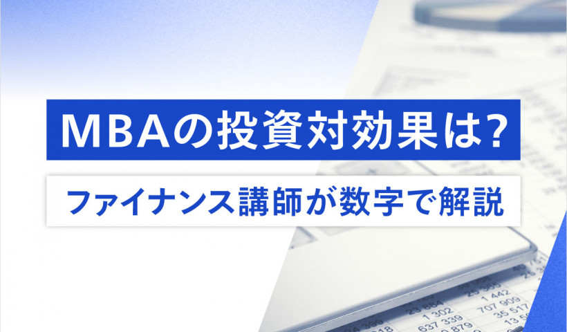 年収500万円の社会人がグロービスMBAを取得する価値とは？～投資対効果をDCF法でシミュレーション～
