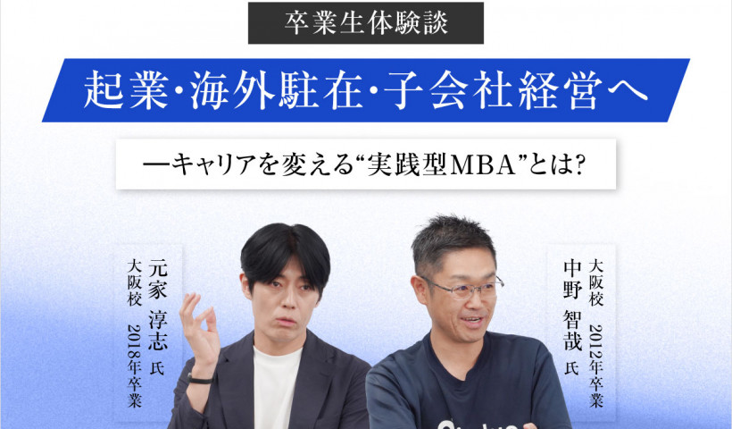 【卒業生体験談】起業・海外駐在・子会社経営へ――キャリアを変える“実践型MBA”とは？