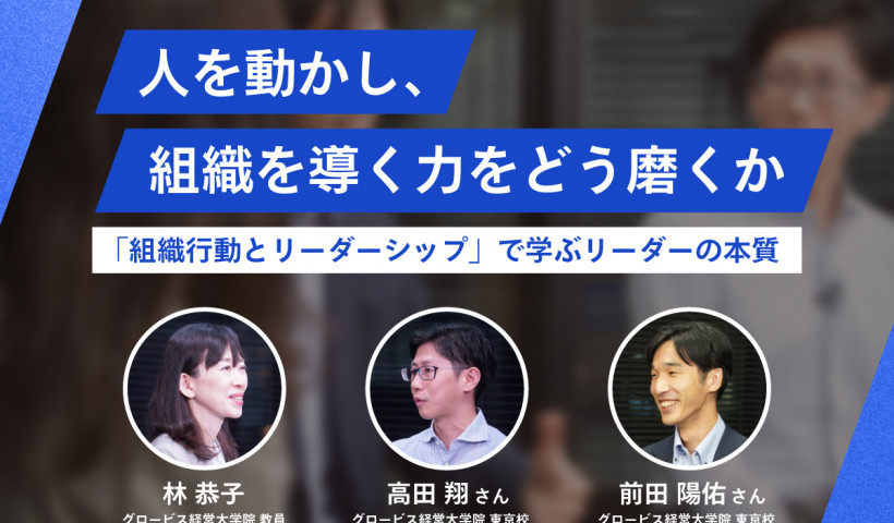 【教員×学生 鼎談】人を動かし、組織を導く力をどう磨くか――「組織行動とリーダーシップ」で学ぶリーダーの本質