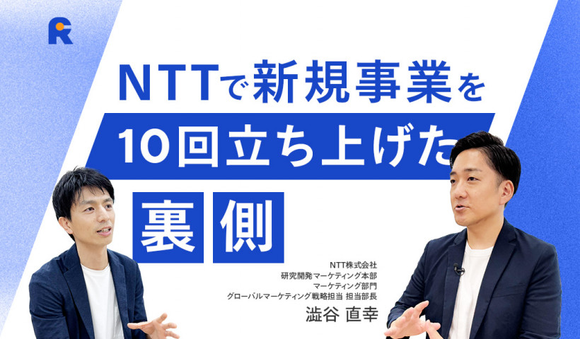 【NTTで10回の新規事業を立ち上げを経験！大企業でも選ばれ続ける人のキャリア戦略とは】NTT株式会社・澁谷 直幸さん