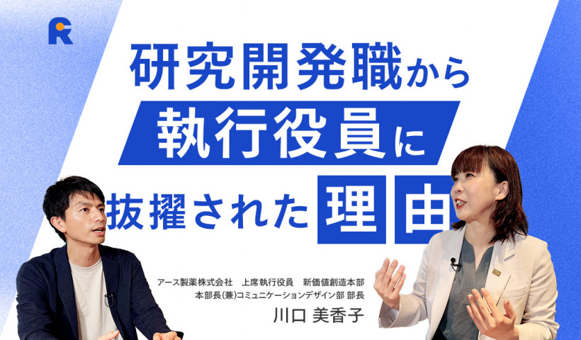 【研究職から執行役員へ／100人の部下をマネジメントすために必要なスキルとは】アース製薬株式会社・執行役員 川口 美香子さん
