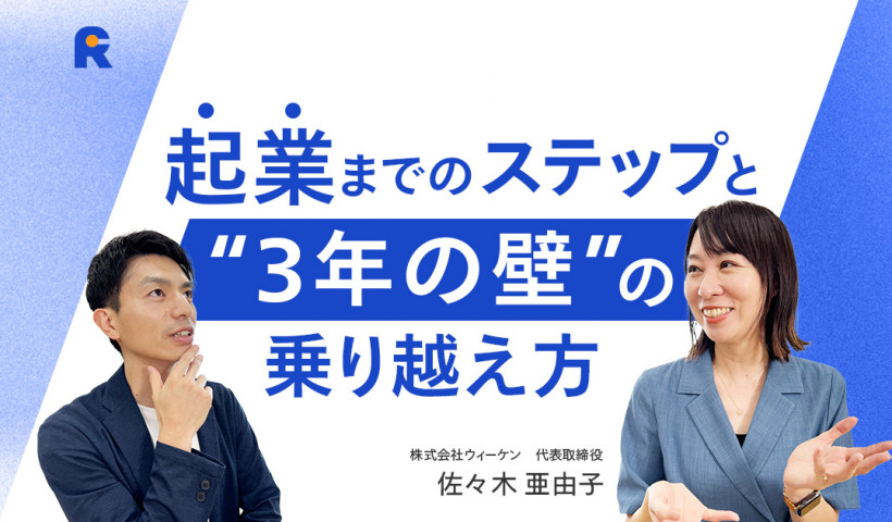 【大企業から独立し起業／起業家に必要なスキル・マインドとは？】株式会社ウィーケン 代表取締役 佐々木亜由子さん