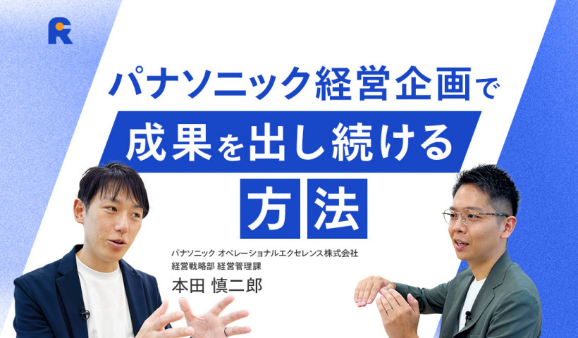 【20代でも、経営企画で圧倒的な成果を出す方法とは？】パナソニック オペレーショナルエクセレンス株式会社・本田 慎二郎さん