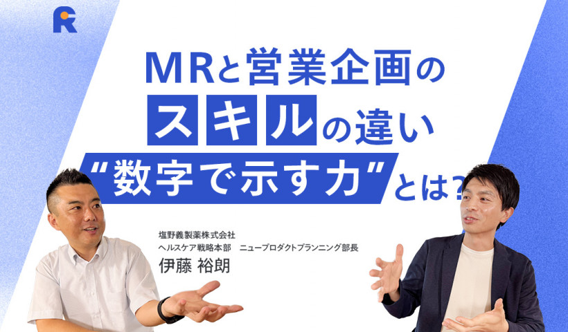 【製薬業界の営業企画で活躍するためのスキルとは？】塩野義製薬株式会社・伊藤 裕朗さん