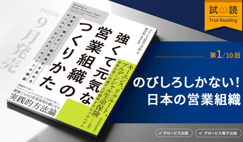 のびしろしかない！日本の営業組織