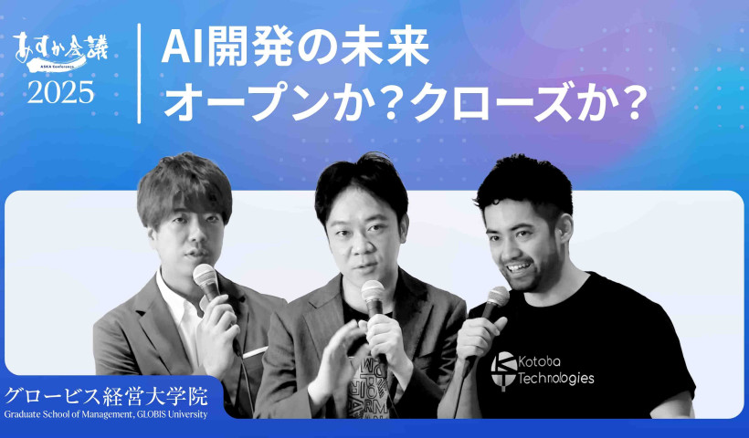 オープンソースか、クローズドか。生成AI開発の覇権を握るモデルはどっちだ？【加藤真平×小島熙之×天沼聰】