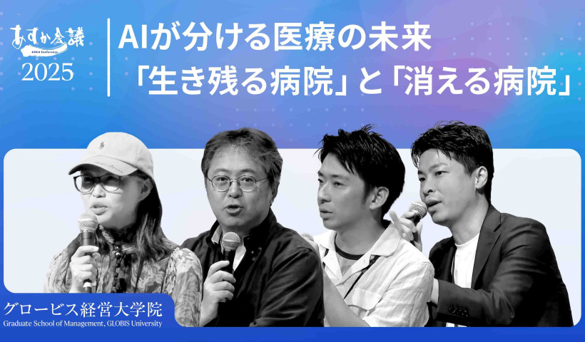 AI活用が医療格差を広げるか： 病院経営とDX導入の分岐点とは？【安宅和人×水野敬志×中尾豊×宋美玄】