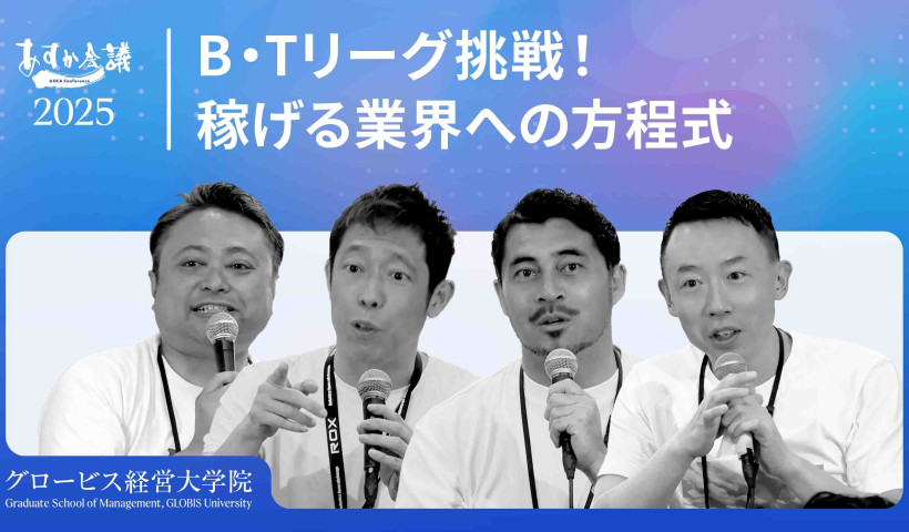 【5兆円が15兆円へ】Bリーグ、Tリーグ経営者が語る！日本のスポーツビジネスが抱える成長の「光と影」