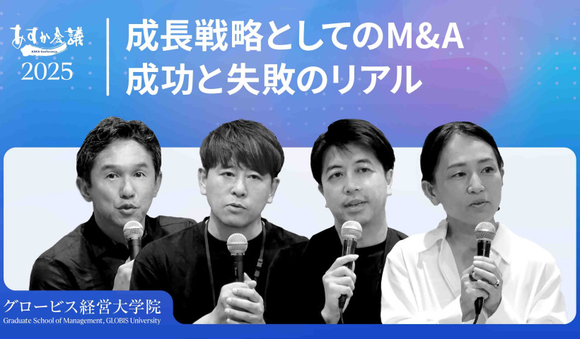 「失敗しないM&A」なんてない？経営者が本音で語る、イグジット戦略・PMI・買収後の組織活性化