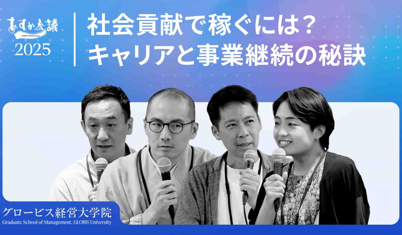 稼ぎながら社会貢献？ソーシャルセクターでのキャリアデザインと事業継続の秘訣
