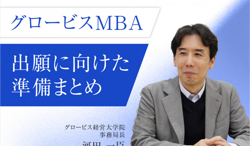 グロービス経営大学院の入試はどう進む？MBA出願プロセスと多忙な方のための準備ガイド