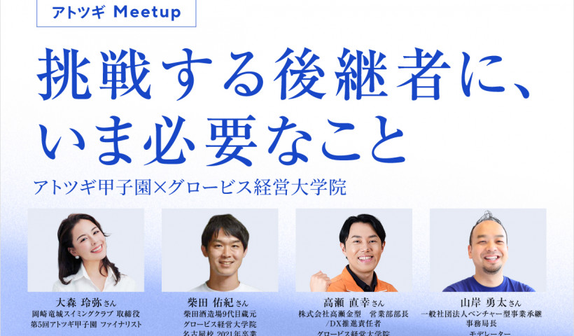 家業を継ぐ葛藤と覚悟――若手事業承継者が語る、挑戦のリアル