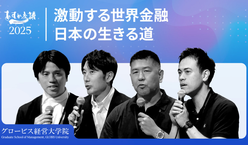 トランプ関税、ソブリンAI、投資戦略：激動の「VUCA時代」を生き抜く地政学【柳沢正和×関灘茂×塩野誠×湯浅エムレ秀和】