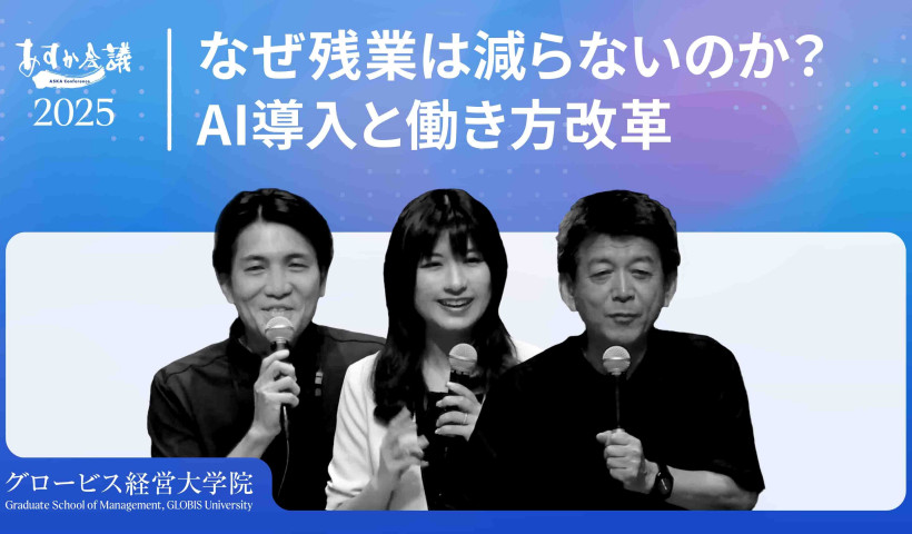 「AIで残業ゼロ」は可能か？心理的安全性と生産性を爆上げして『人材を引きつける』働き方とは？