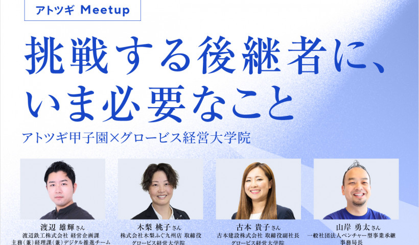 危機感を力に変える。事業承継者が語る、挑戦と覚悟。