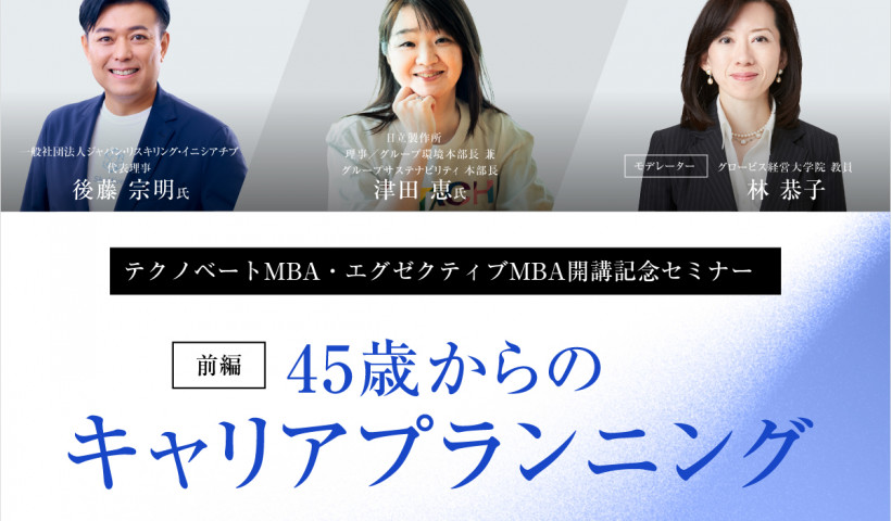 【前編】45歳からのキャリアプランニング――“定年4.0時代”を生き抜くスキルと自己投資