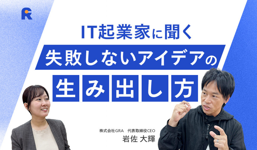 【IT×農業で起業／勝算あるビジネスアイデアを生み出す方法とは？】
株式会社GRA・岩佐 大輝さん