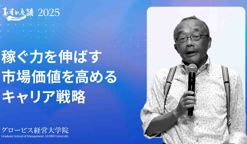 年収を劇的に上げる。100万人に1人の存在になる「3つの掛け算」とは？【藤原和博】