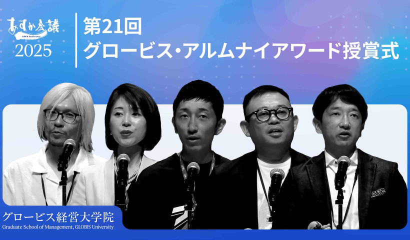 グロービス経営大学院卒業生に授与「第21回グロービス・アルムナイアワード 授賞式」