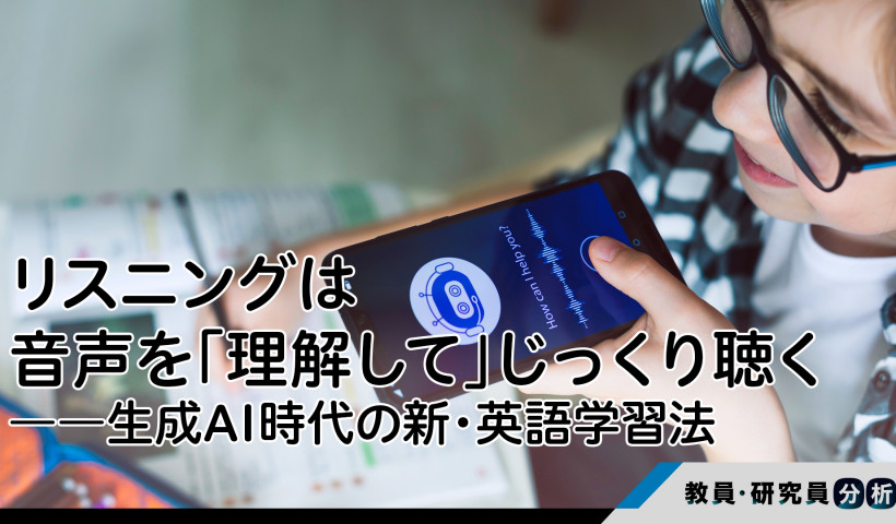 リスニングは音声を「理解して」じっくり聴く――生成AI時代の新・英語学習法入門