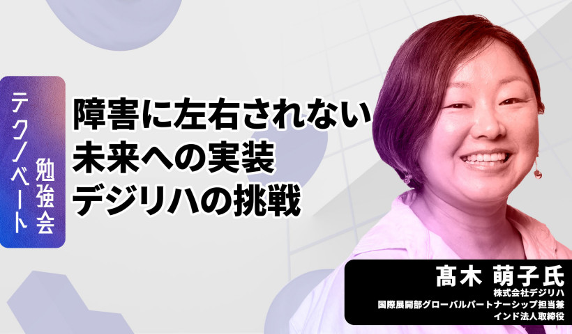 ゲーミフィケーション×リハビリ：医療福祉の課題を解決する社会実装モデルとは？