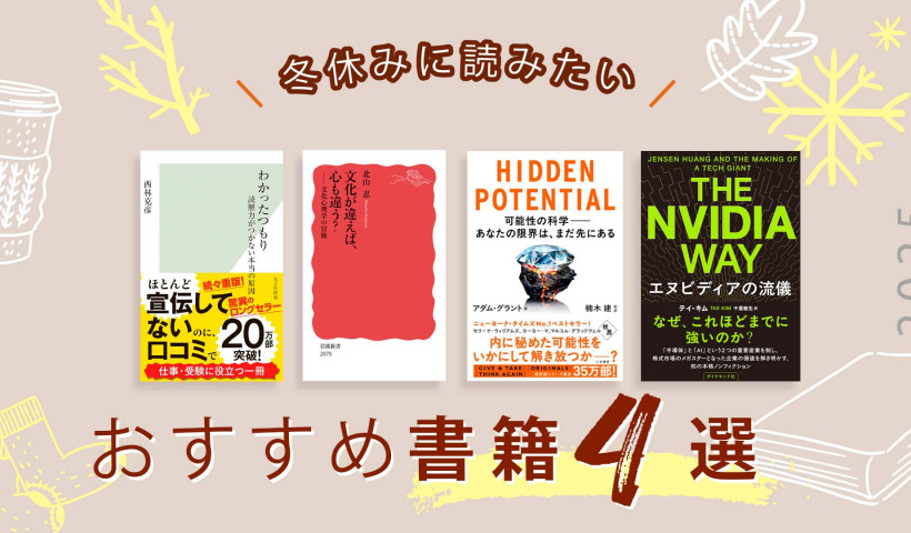 冬休みおすすめ本4選｜グロービス教員が厳選！エヌビディアから文化心理学まで、知識をアップデートする良書まとめ
