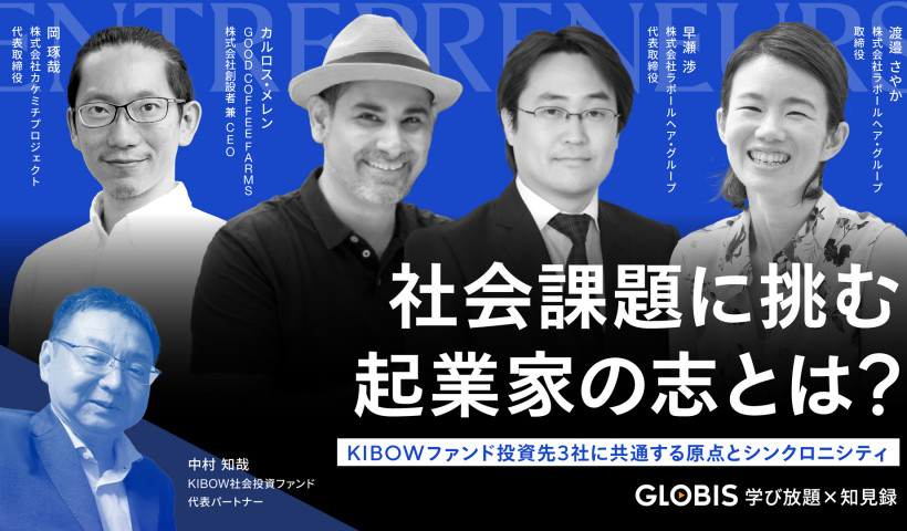 社会課題に挑む起業家の「志」とは？ KIBOWファンド投資先3社に共通する原点とシンクロニシティ