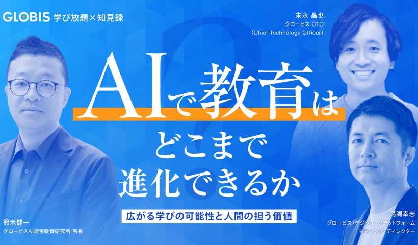 AIで教育はどこまで進化できるか――広がる学びの可能性と人間の担う価値