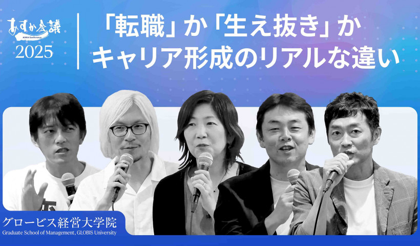 大手企業を辞めた理由と残った理由。MBAホルダーが語るキャリアのリアル