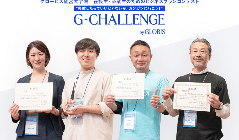 「G-CHALLENGE 2025 ～失敗したっていいじゃないか。ガンガンに行こう！～」最終選考会を開催 4チームが受賞
