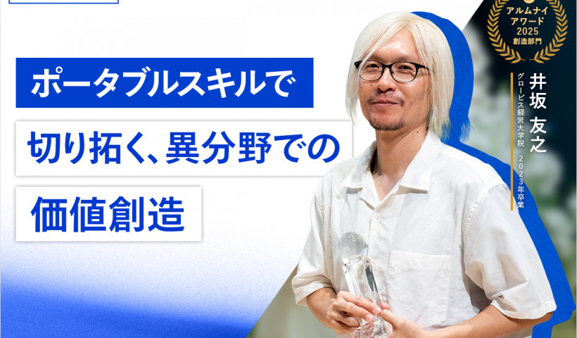【卒業生インタビュー】コインチェック・井坂 友之さん「ポータブルスキルで切り拓く、異分野での価値創造」
