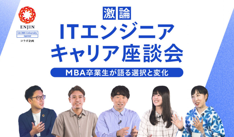 【ITエンジニアキャリア座談会】#2 業界構造の変化とIT人材に求められるスキル