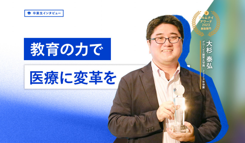 【卒業生インタビュー】藤田医科大学医学部総合診療科教授　大杉 泰弘氏「教育の力で医療に変革を」