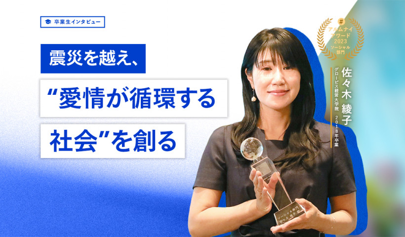 【卒業生インタビュー】認定NPO法人STORIA 代表理事　佐々木 綾子氏「震災を越え、“愛情が循環する社会”を創る」