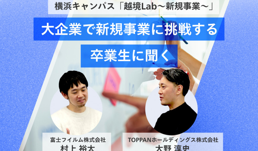 大企業で新規事業に挑戦する卒業生に聞く「正解がない現場のリアルな悩み」