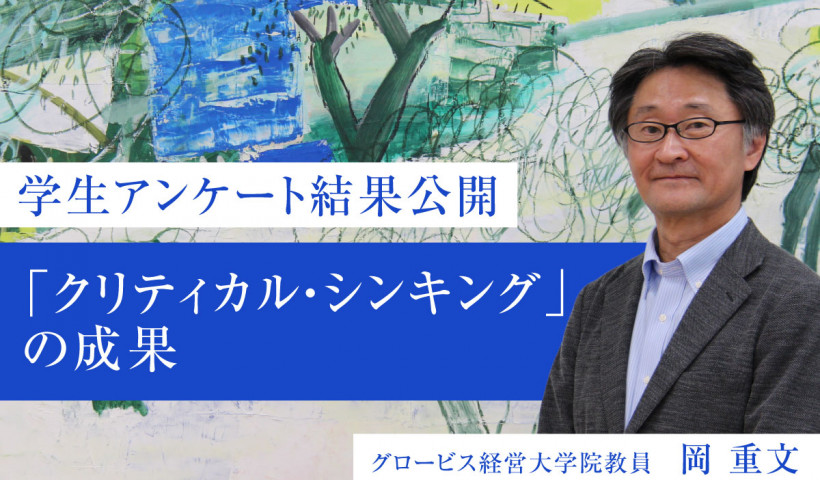 【学生アンケート結果公開】グロービスのMBA「クリティカル・シンキング」を受講すると何ができるようになる？